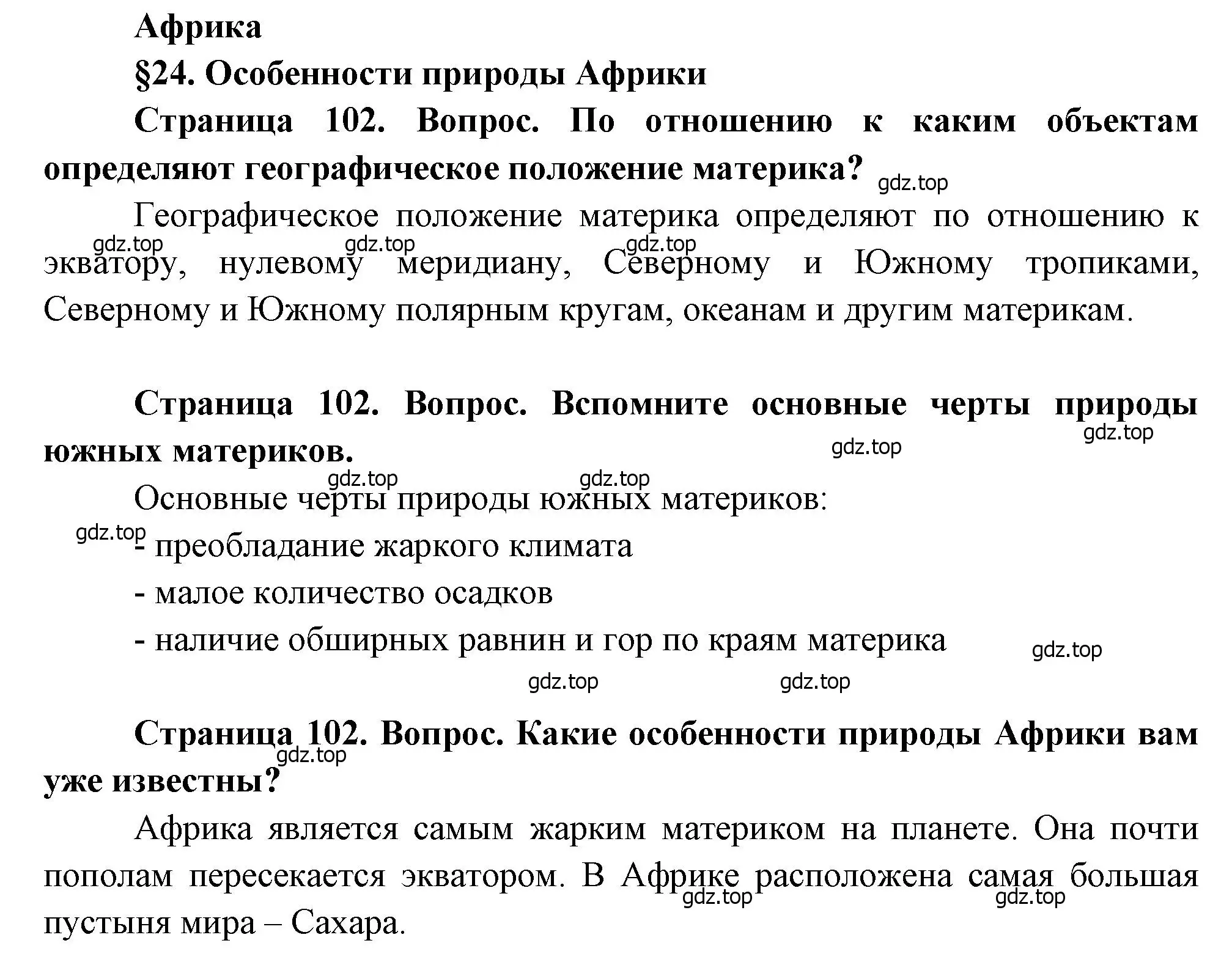 Решение  Вопросы перед параграфом (страница 102) гдз по географии 7 класс Душина, Смоктунович, учебник