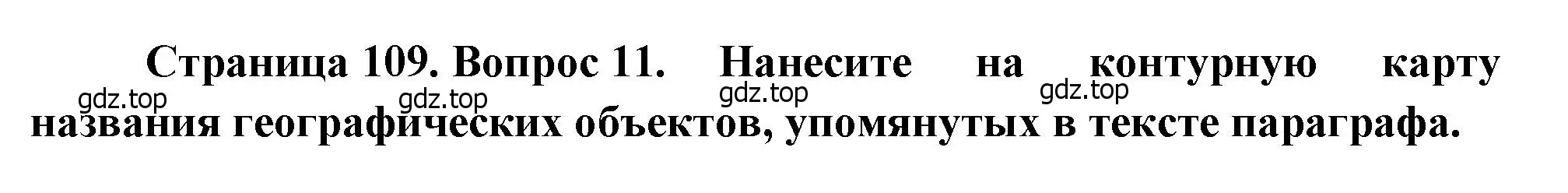 Решение номер 11 (страница 109) гдз по географии 7 класс Душина, Смоктунович, учебник