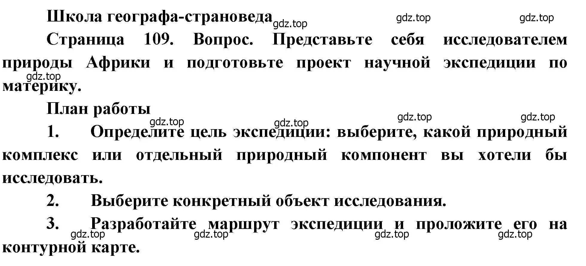 Решение  Школа географа-страноведа (страница 109) гдз по географии 7 класс Душина, Смоктунович, учебник