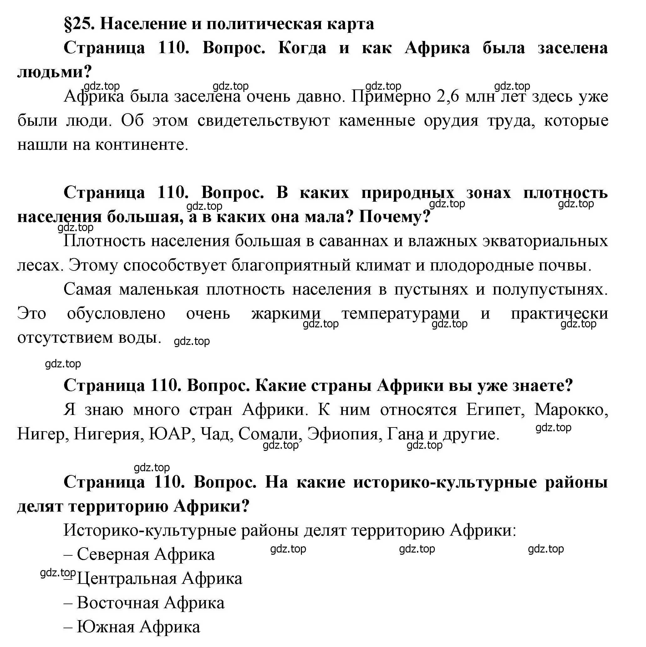 Решение  Вопросы перед параграфом (страница 110) гдз по географии 7 класс Душина, Смоктунович, учебник