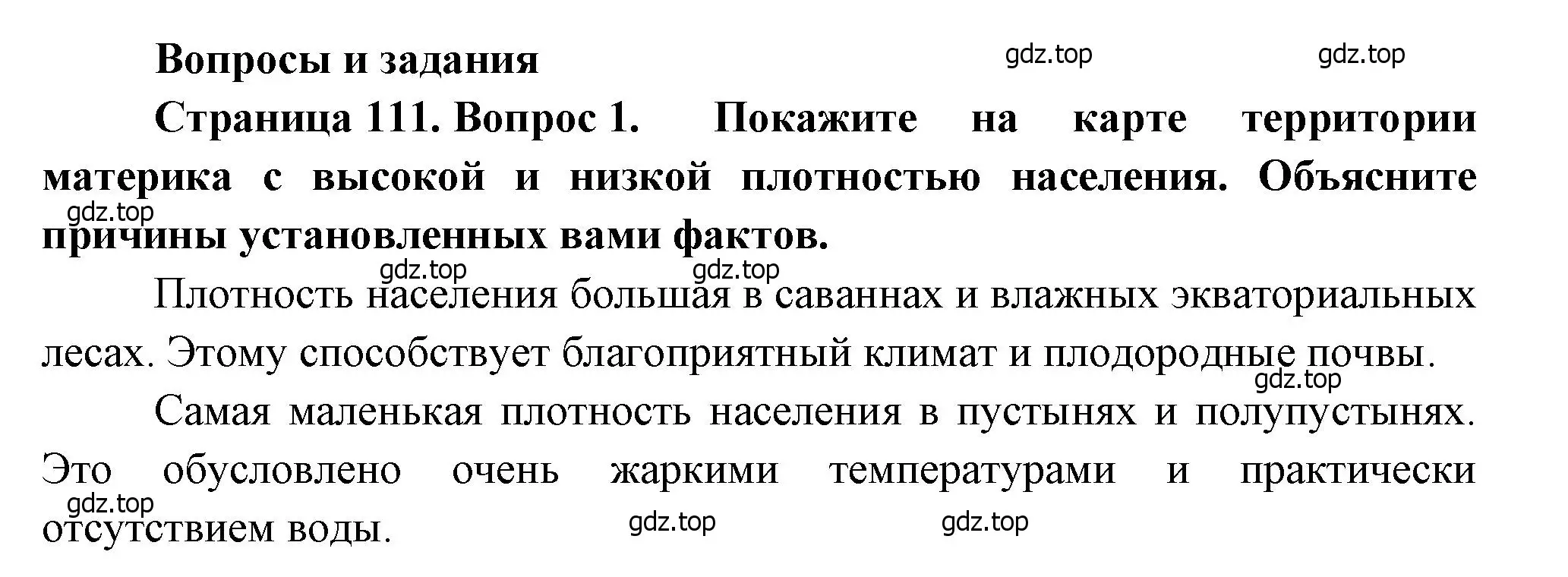 Решение номер 1 (страница 111) гдз по географии 7 класс Душина, Смоктунович, учебник