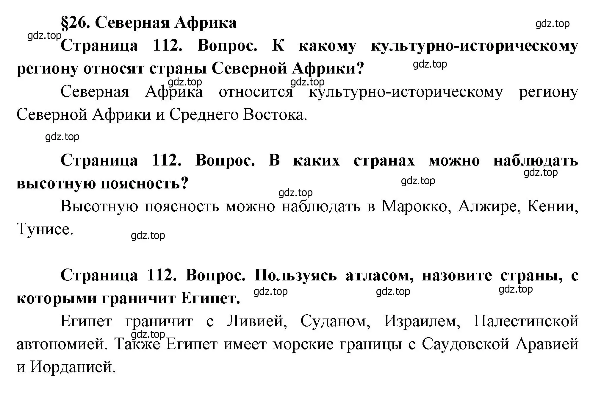 Решение  Вопросы перед параграфом (страница 112) гдз по географии 7 класс Душина, Смоктунович, учебник