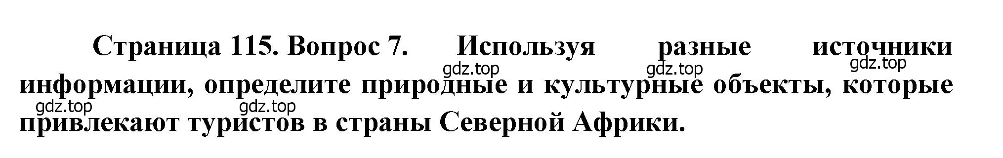 Решение номер 7 (страница 115) гдз по географии 7 класс Душина, Смоктунович, учебник