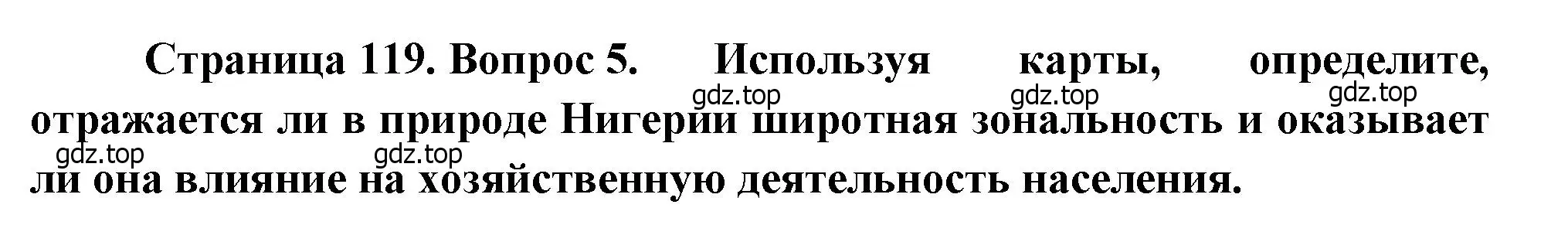 Решение номер 5 (страница 119) гдз по географии 7 класс Душина, Смоктунович, учебник