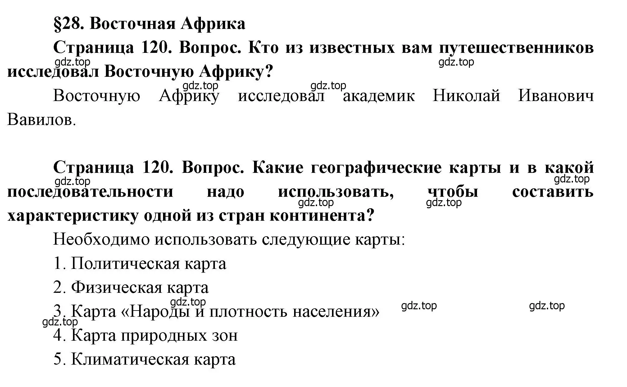 Решение  Вопросы перед параграфом (страница 120) гдз по географии 7 класс Душина, Смоктунович, учебник