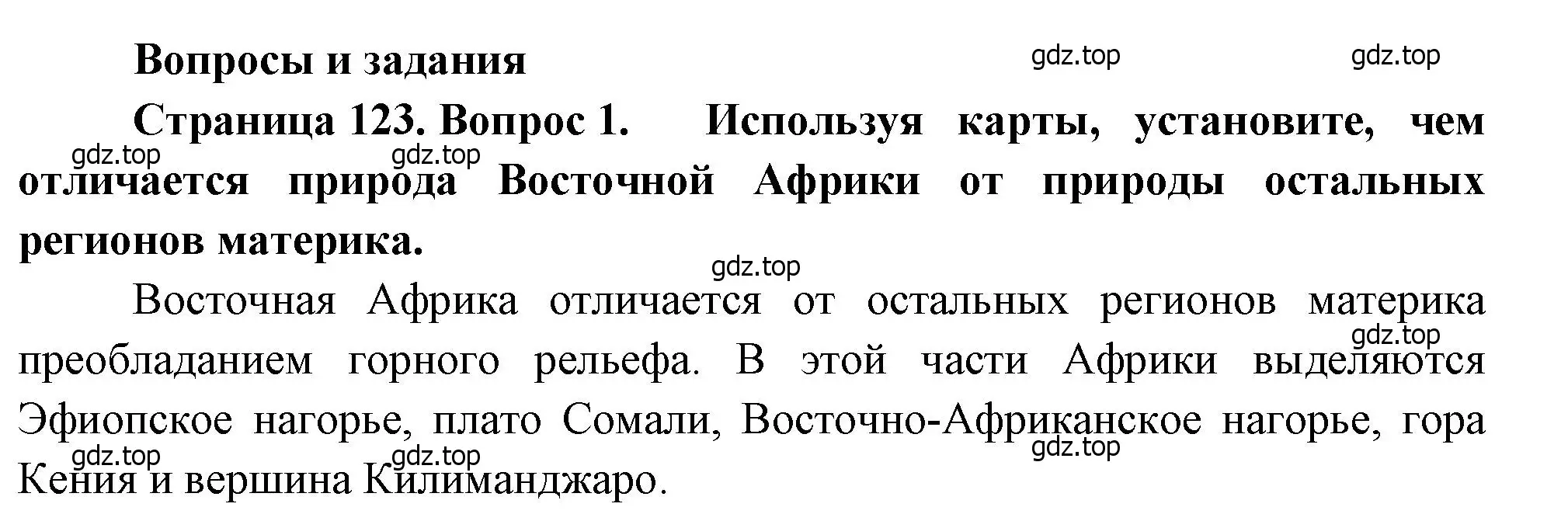 Решение номер 1 (страница 123) гдз по географии 7 класс Душина, Смоктунович, учебник