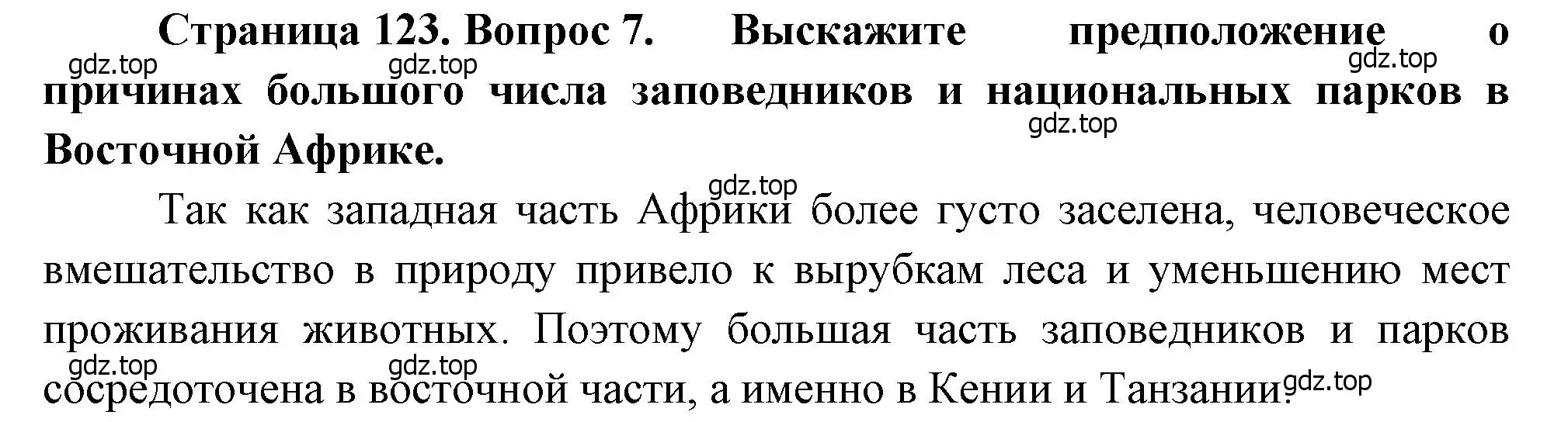 Решение номер 7 (страница 123) гдз по географии 7 класс Душина, Смоктунович, учебник