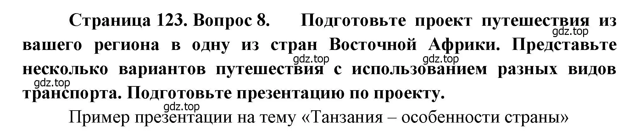 Решение номер 8 (страница 123) гдз по географии 7 класс Душина, Смоктунович, учебник