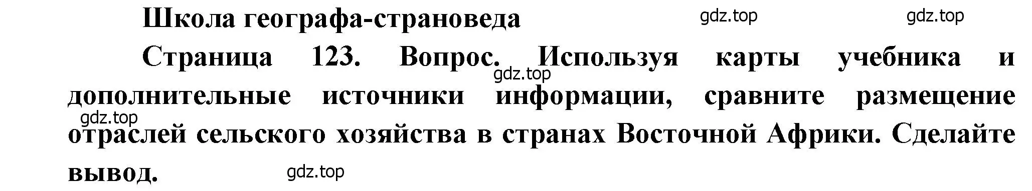 Решение  Школа географа-страноведа (страница 123) гдз по географии 7 класс Душина, Смоктунович, учебник