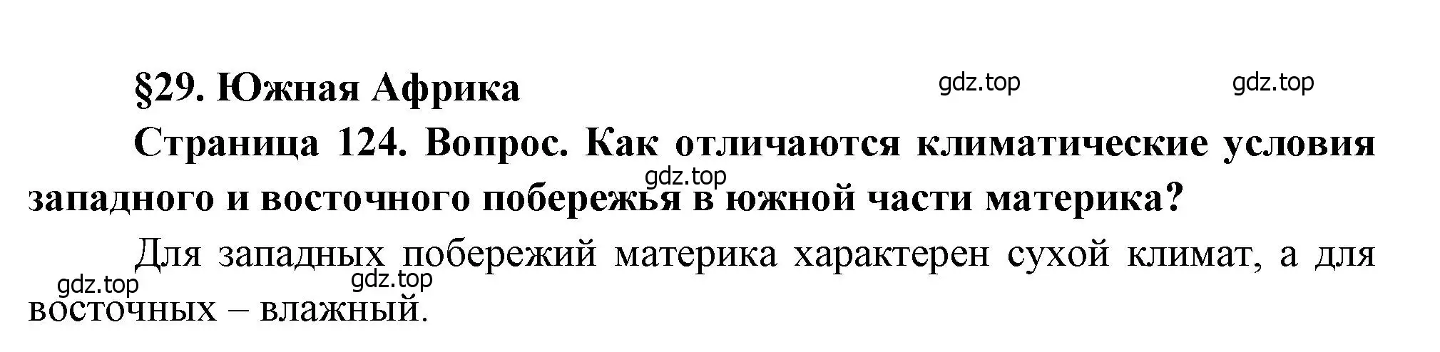 Решение  Вопросы перед параграфом (страница 124) гдз по географии 7 класс Душина, Смоктунович, учебник