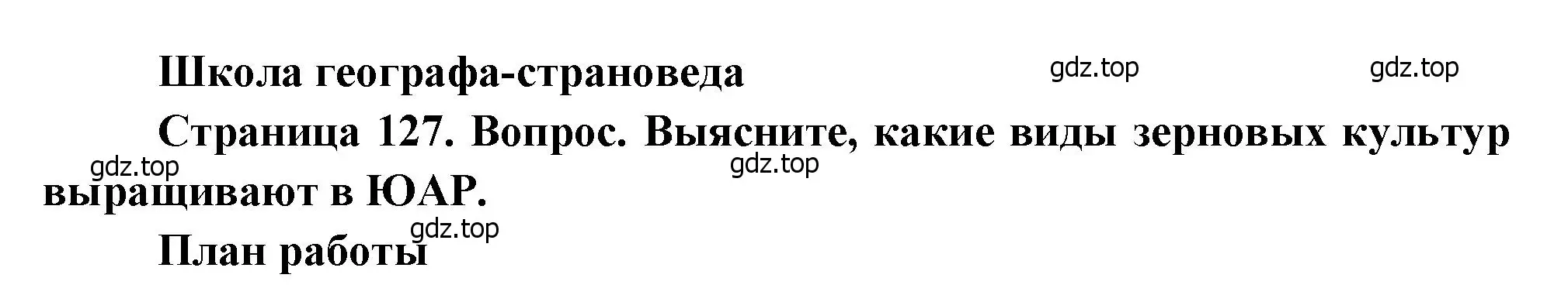 Решение  Школа географа-страноведа (страница 127) гдз по географии 7 класс Душина, Смоктунович, учебник