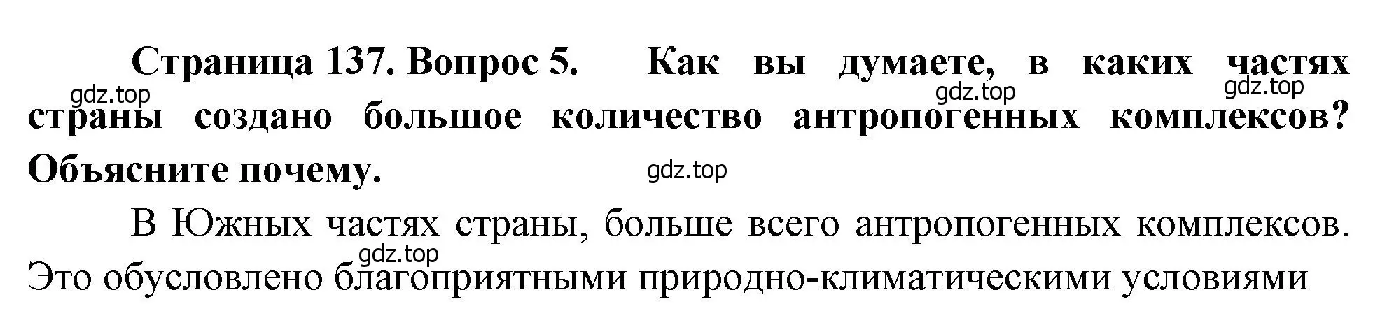 Решение номер 5 (страница 137) гдз по географии 7 класс Душина, Смоктунович, учебник