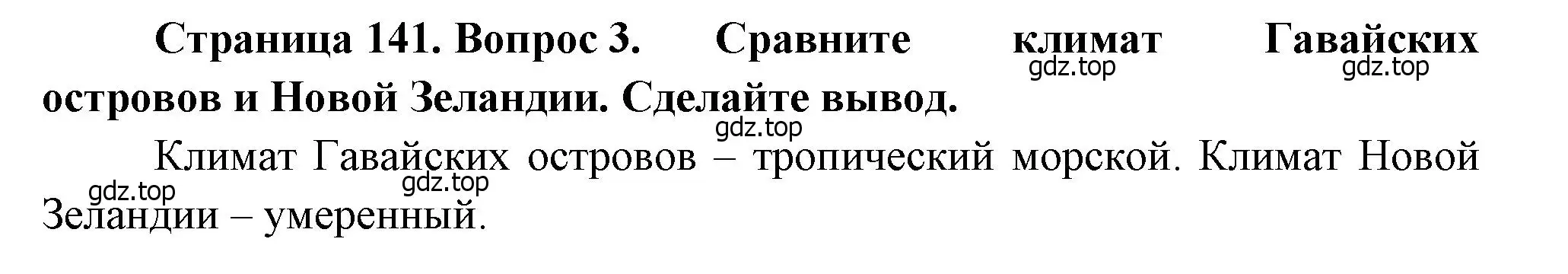 Решение номер 3 (страница 141) гдз по географии 7 класс Душина, Смоктунович, учебник