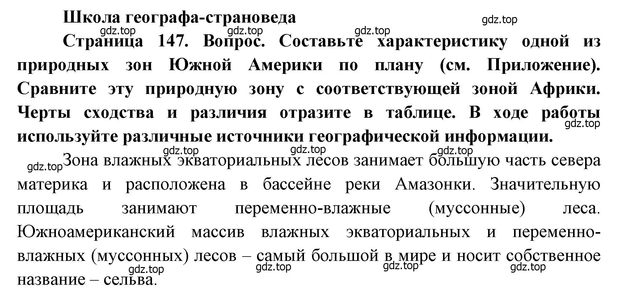 Решение  Школа географа-страноведа (страница 147) гдз по географии 7 класс Душина, Смоктунович, учебник