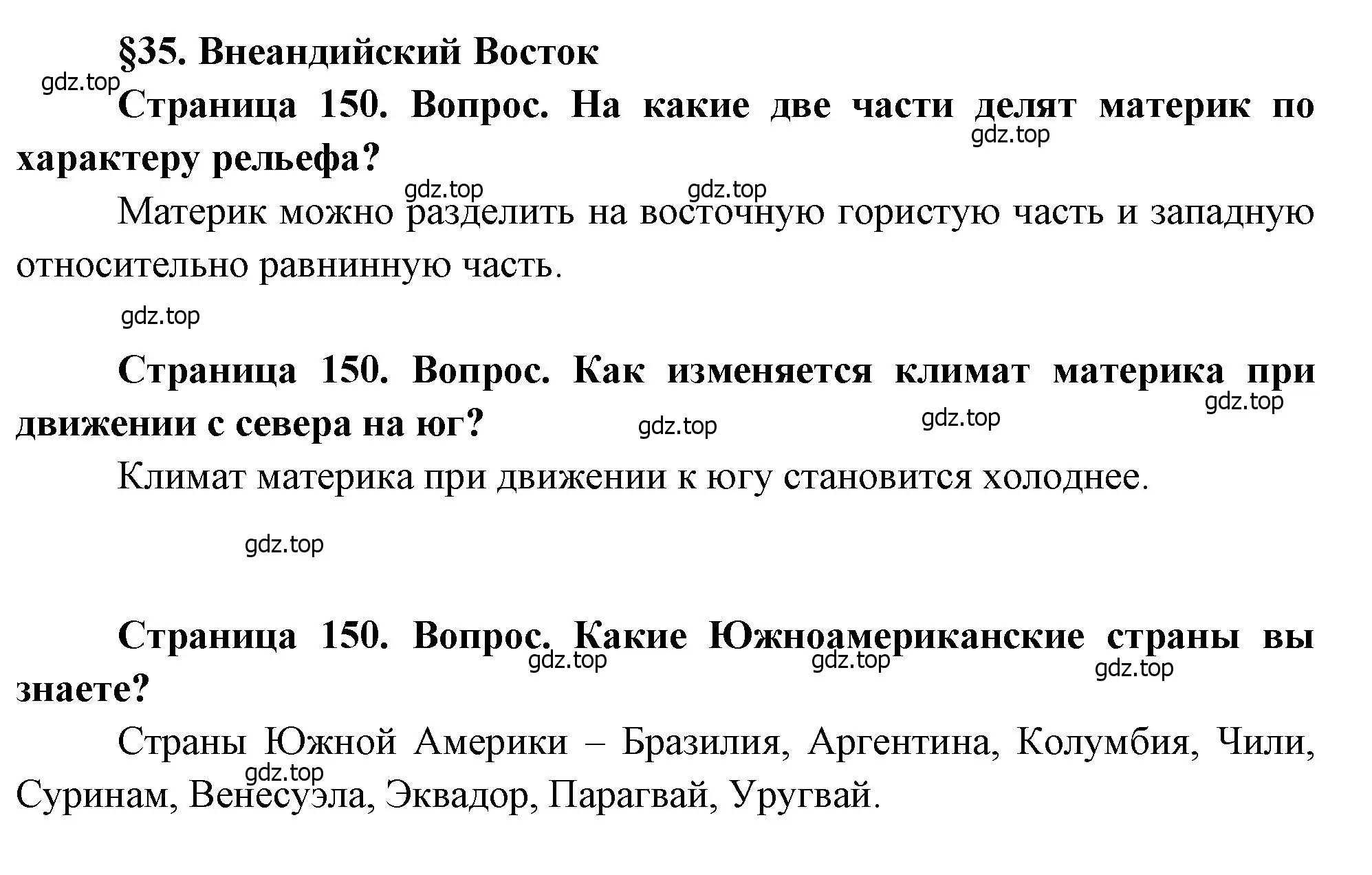 Решение  Вопросы перед параграфом (страница 150) гдз по географии 7 класс Душина, Смоктунович, учебник