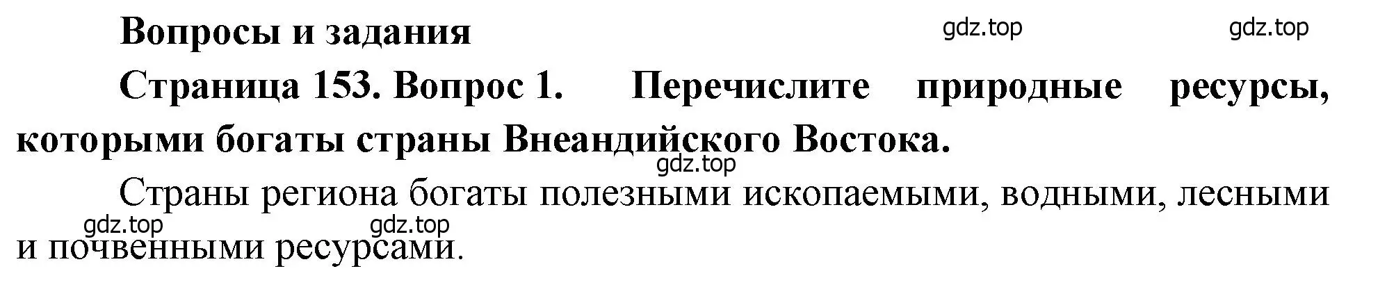 Решение номер 1 (страница 153) гдз по географии 7 класс Душина, Смоктунович, учебник