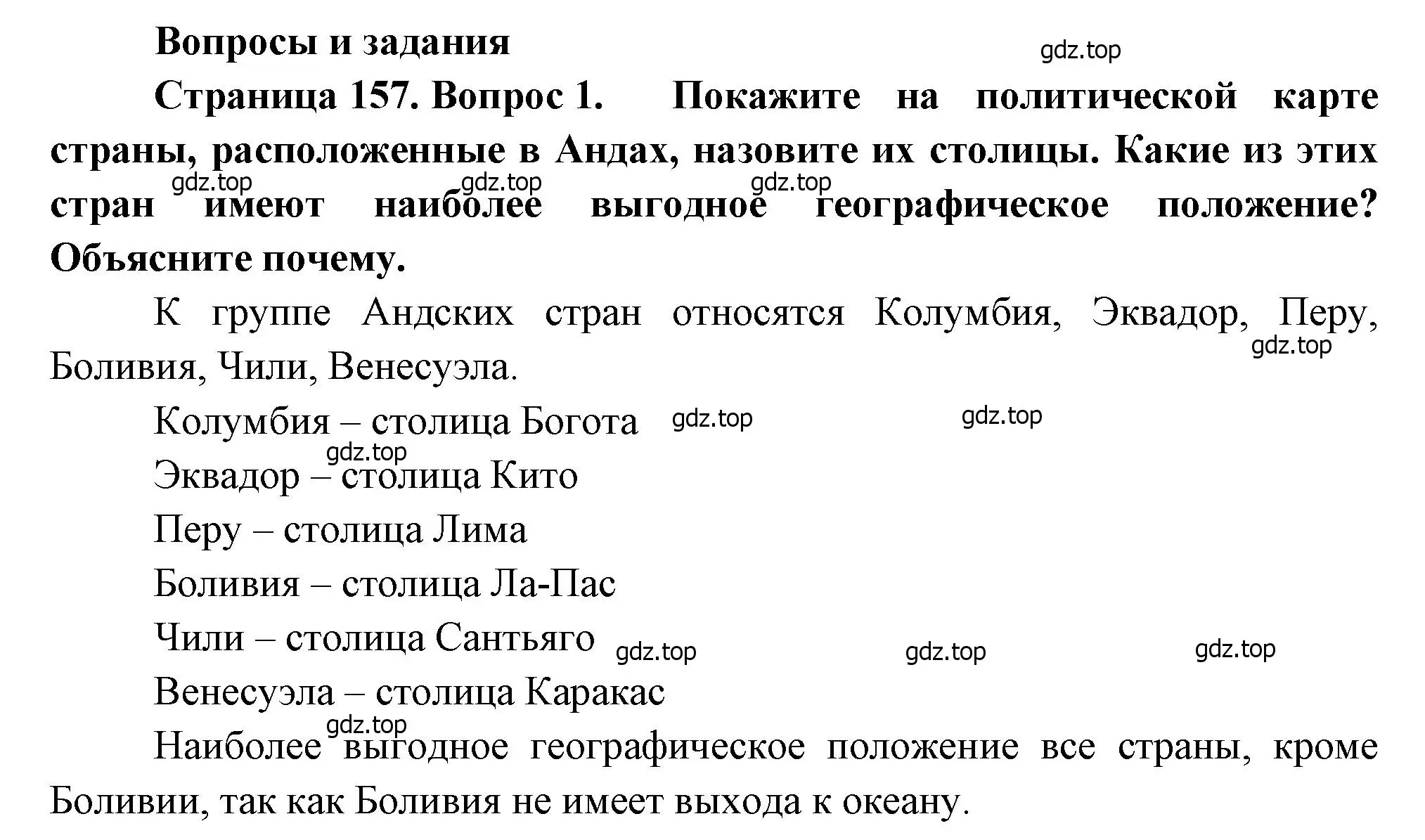 Решение номер 1 (страница 157) гдз по географии 7 класс Душина, Смоктунович, учебник