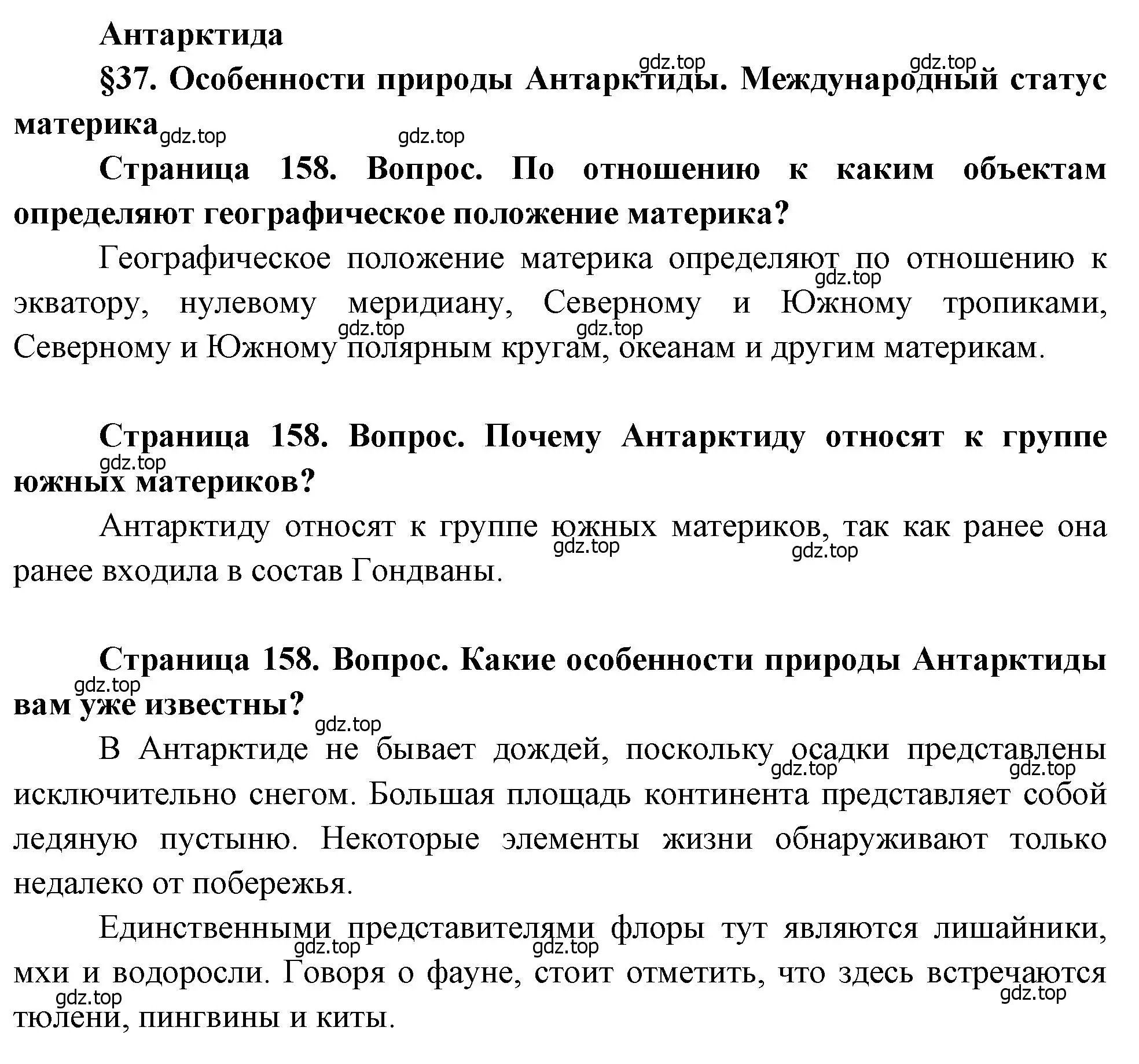 Решение  Вопросы перед параграфом (страница 158) гдз по географии 7 класс Душина, Смоктунович, учебник