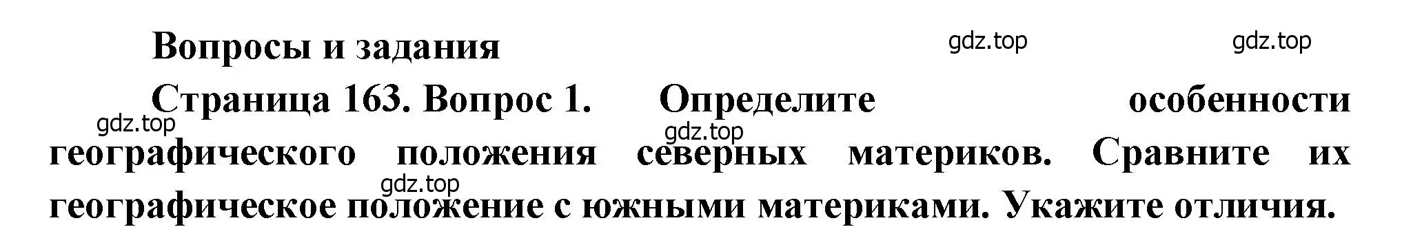 Решение номер 1 (страница 163) гдз по географии 7 класс Душина, Смоктунович, учебник