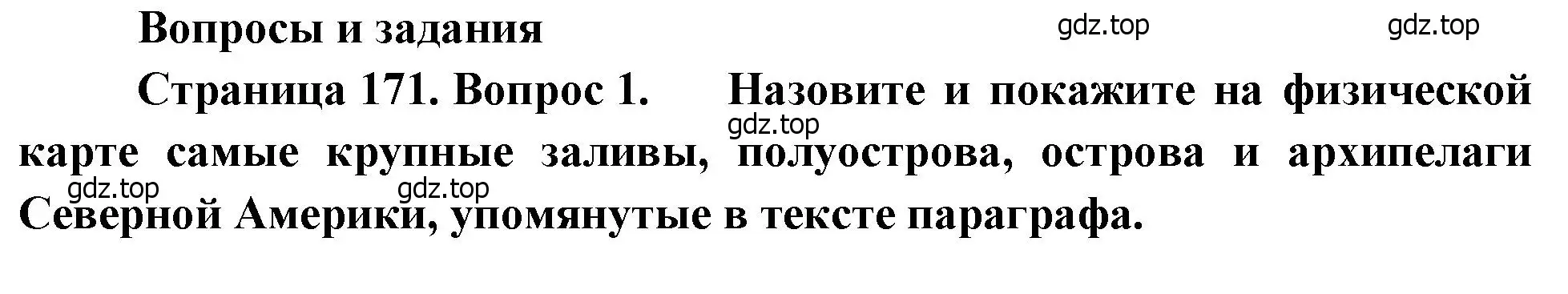 Решение номер 1 (страница 171) гдз по географии 7 класс Душина, Смоктунович, учебник