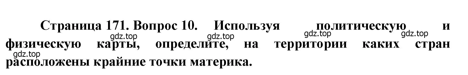 Решение номер 10 (страница 171) гдз по географии 7 класс Душина, Смоктунович, учебник