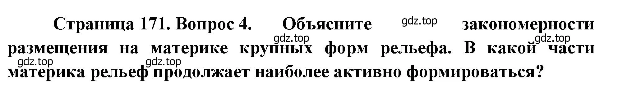 Решение номер 4 (страница 171) гдз по географии 7 класс Душина, Смоктунович, учебник