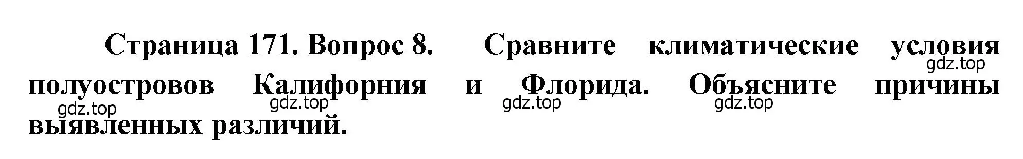 Решение номер 8 (страница 171) гдз по географии 7 класс Душина, Смоктунович, учебник