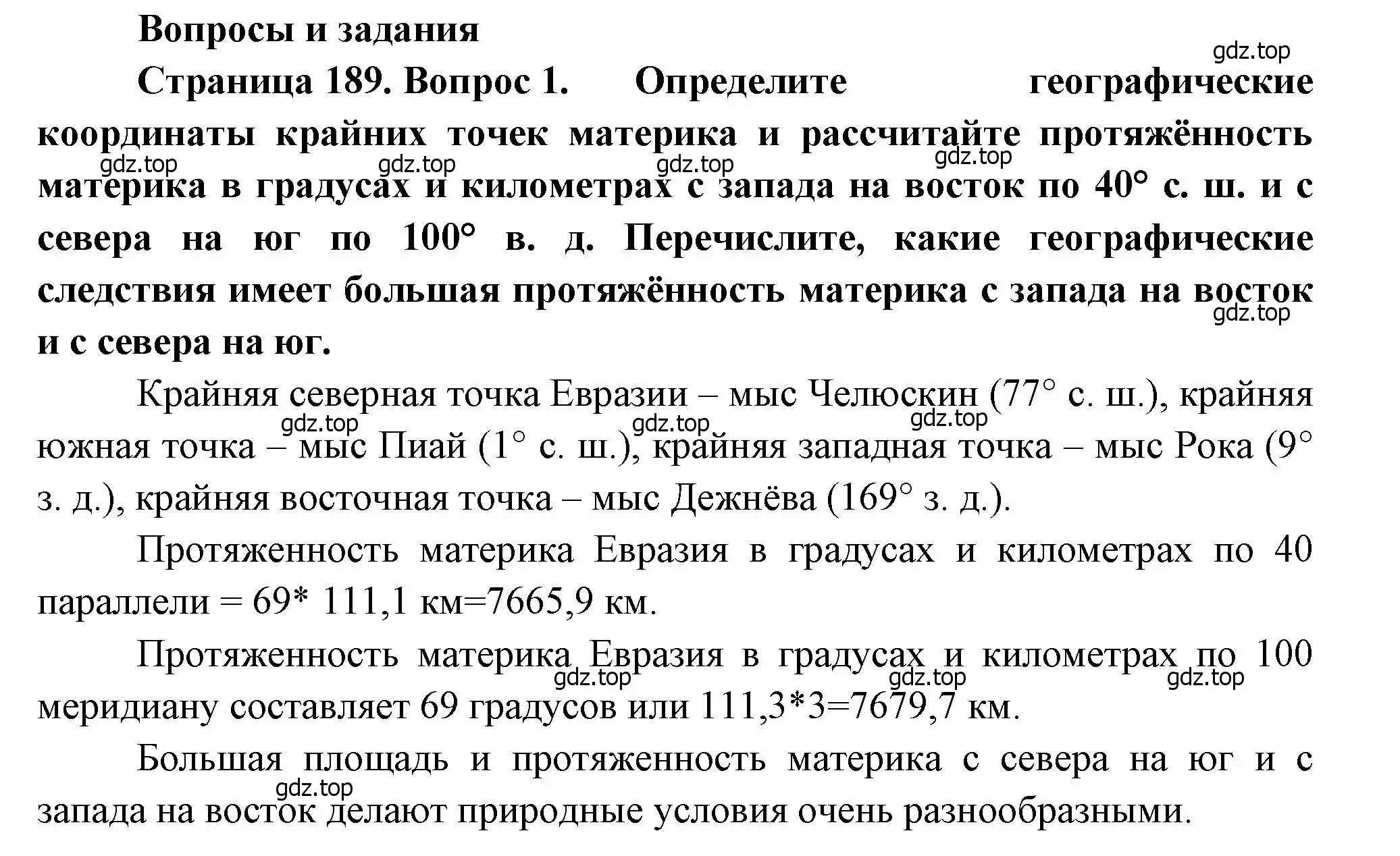 Решение номер 1 (страница 189) гдз по географии 7 класс Душина, Смоктунович, учебник