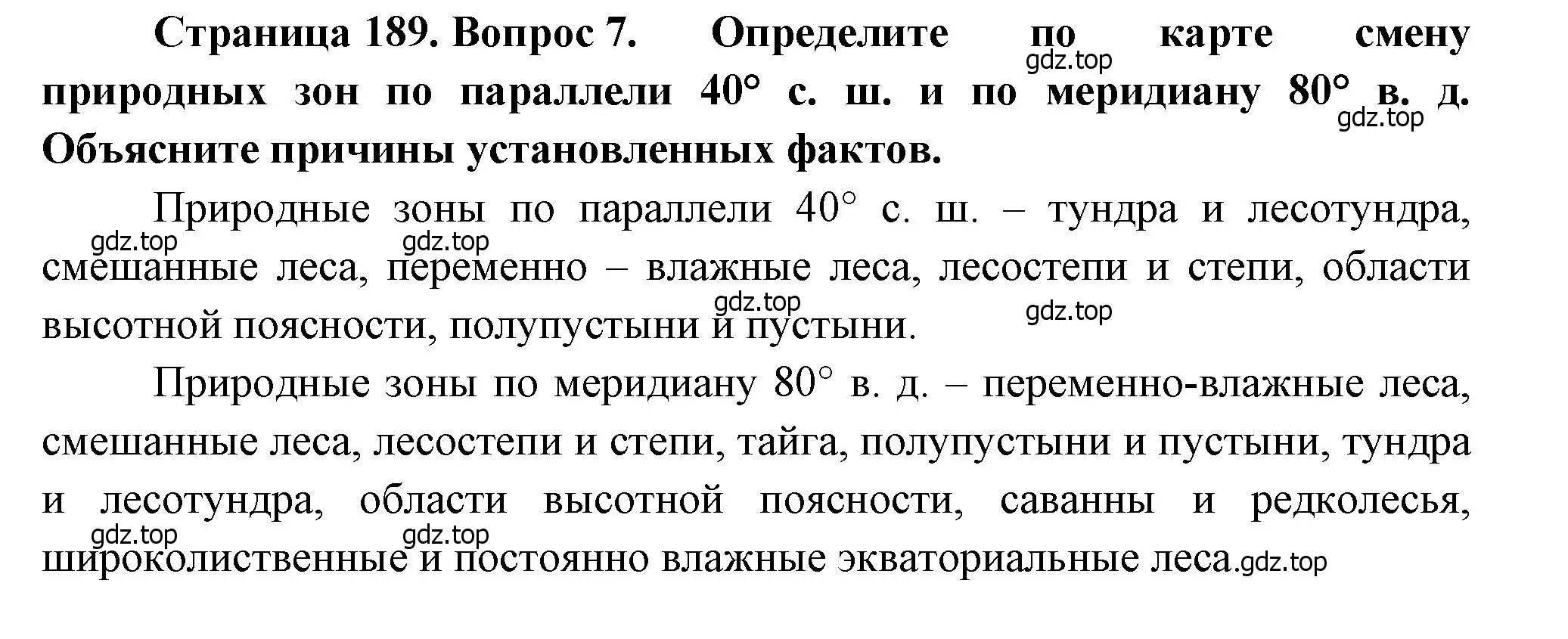 Решение номер 7 (страница 189) гдз по географии 7 класс Душина, Смоктунович, учебник