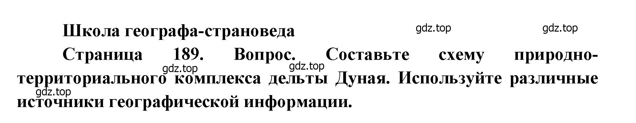 Решение  Школа географа-страноведа (страница 189) гдз по географии 7 класс Душина, Смоктунович, учебник