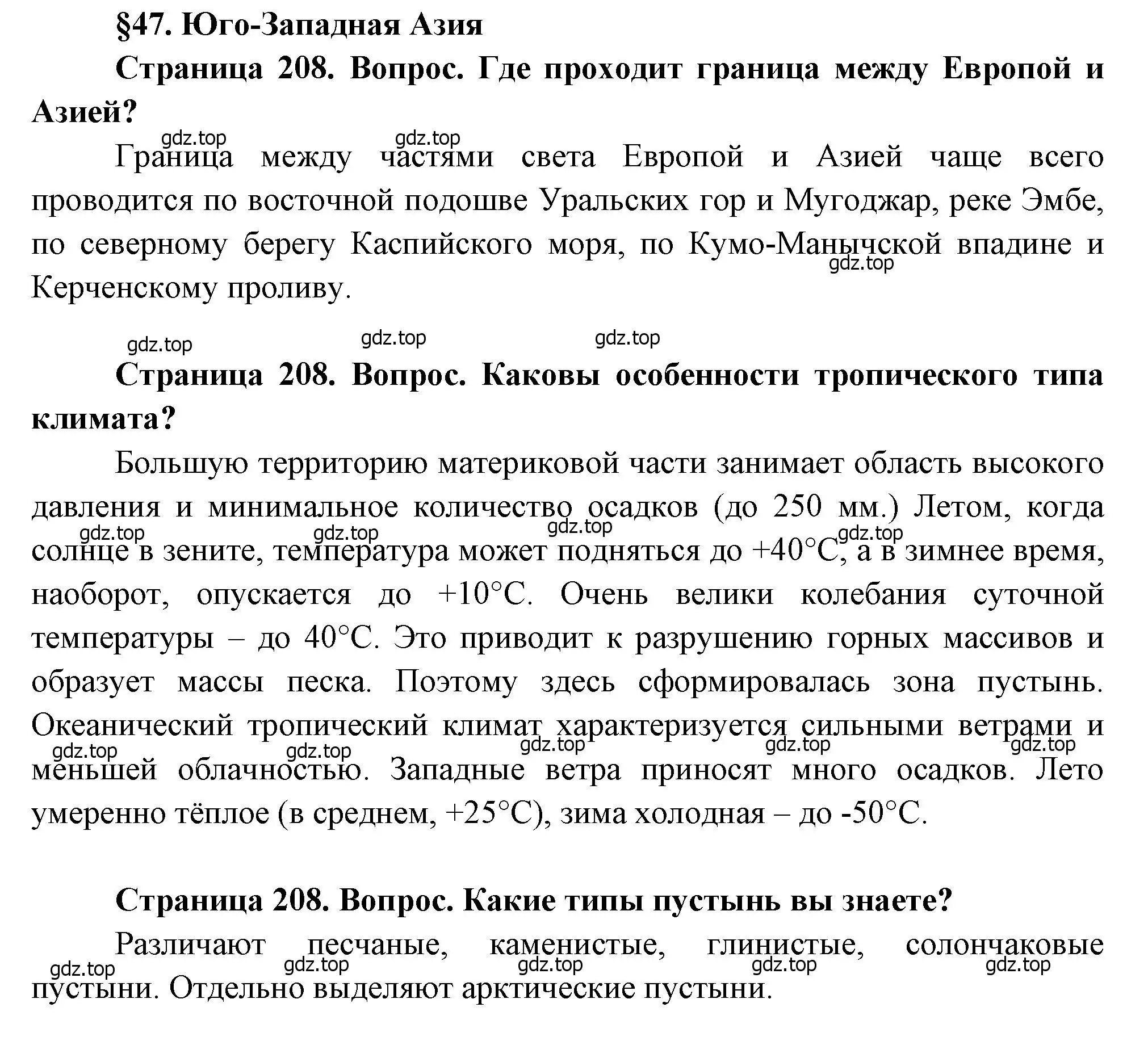 Решение  Вопросы перед параграфом (страница 208) гдз по географии 7 класс Душина, Смоктунович, учебник