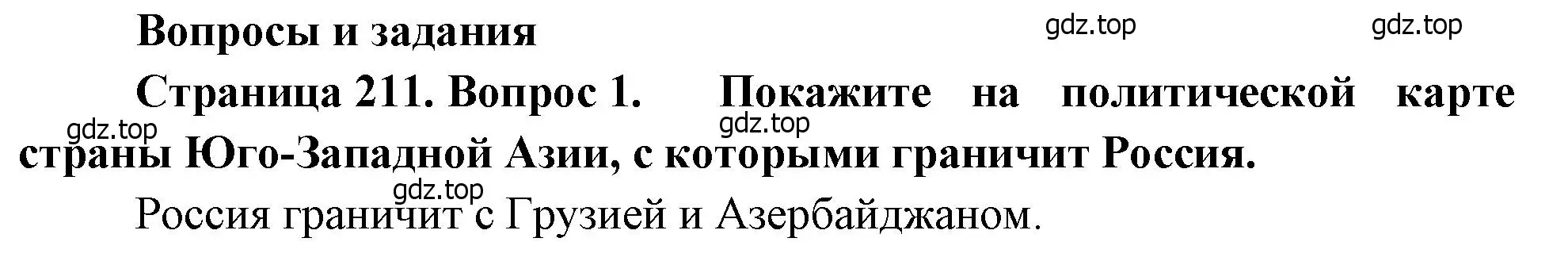 Решение номер 1 (страница 211) гдз по географии 7 класс Душина, Смоктунович, учебник