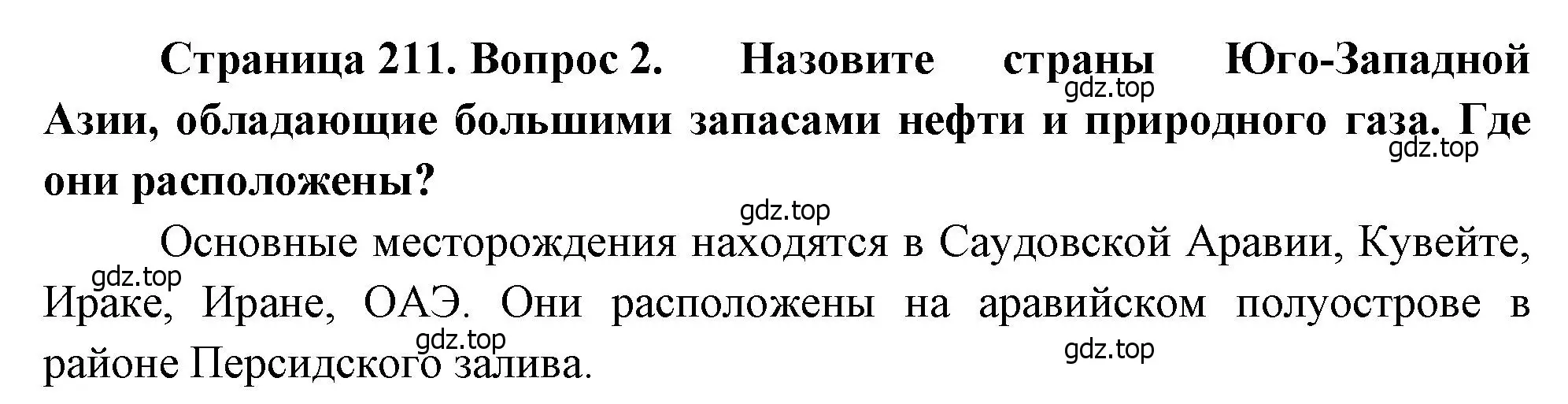 Решение номер 2 (страница 211) гдз по географии 7 класс Душина, Смоктунович, учебник