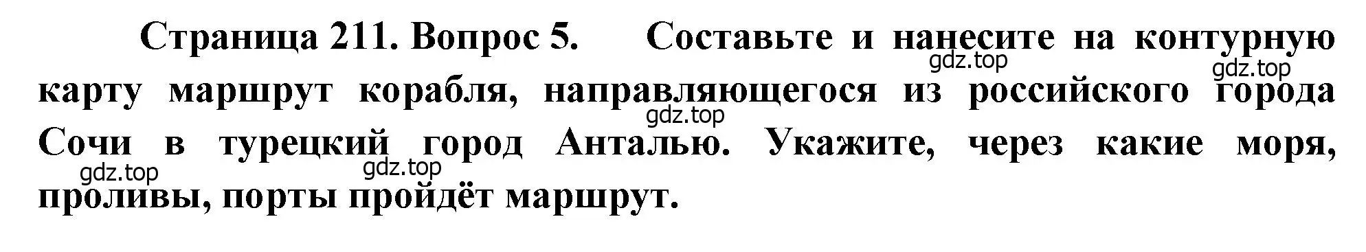 Решение номер 5 (страница 211) гдз по географии 7 класс Душина, Смоктунович, учебник