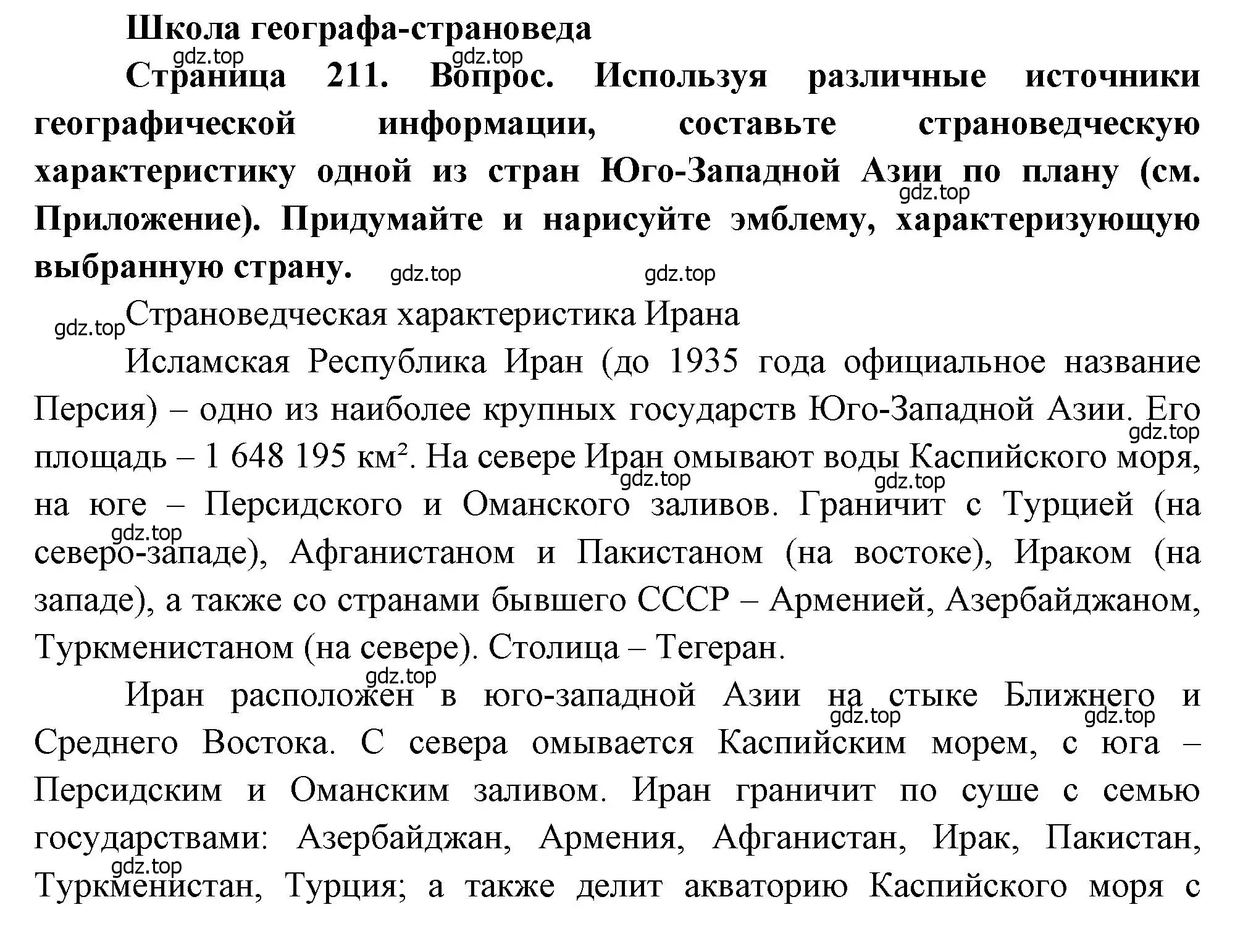 Решение  Школа географа-страноведа (страница 211) гдз по географии 7 класс Душина, Смоктунович, учебник