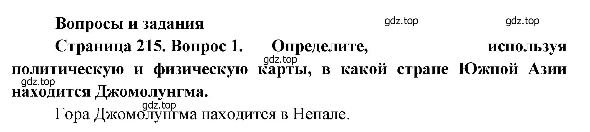 Решение номер 1 (страница 215) гдз по географии 7 класс Душина, Смоктунович, учебник