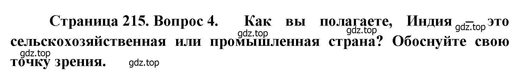 Решение номер 4 (страница 215) гдз по географии 7 класс Душина, Смоктунович, учебник