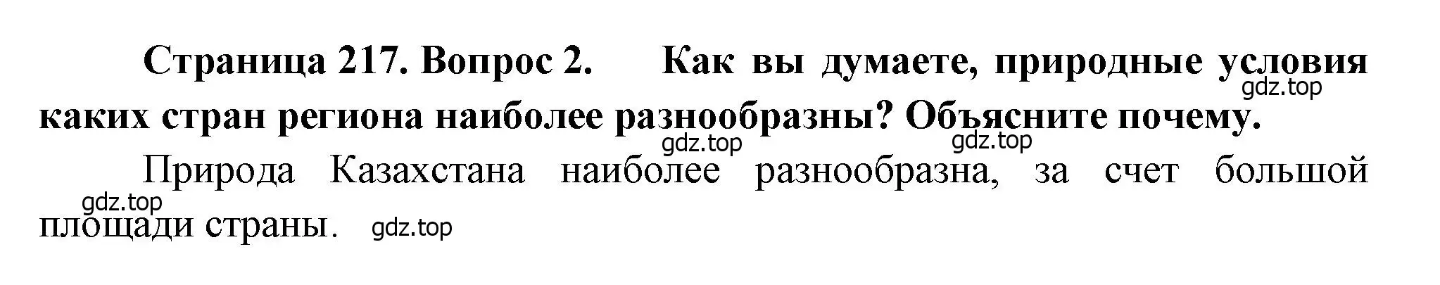 Решение номер 2 (страница 217) гдз по географии 7 класс Душина, Смоктунович, учебник