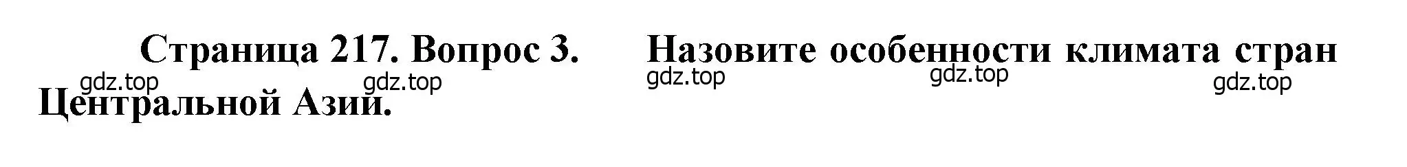 Решение номер 3 (страница 217) гдз по географии 7 класс Душина, Смоктунович, учебник