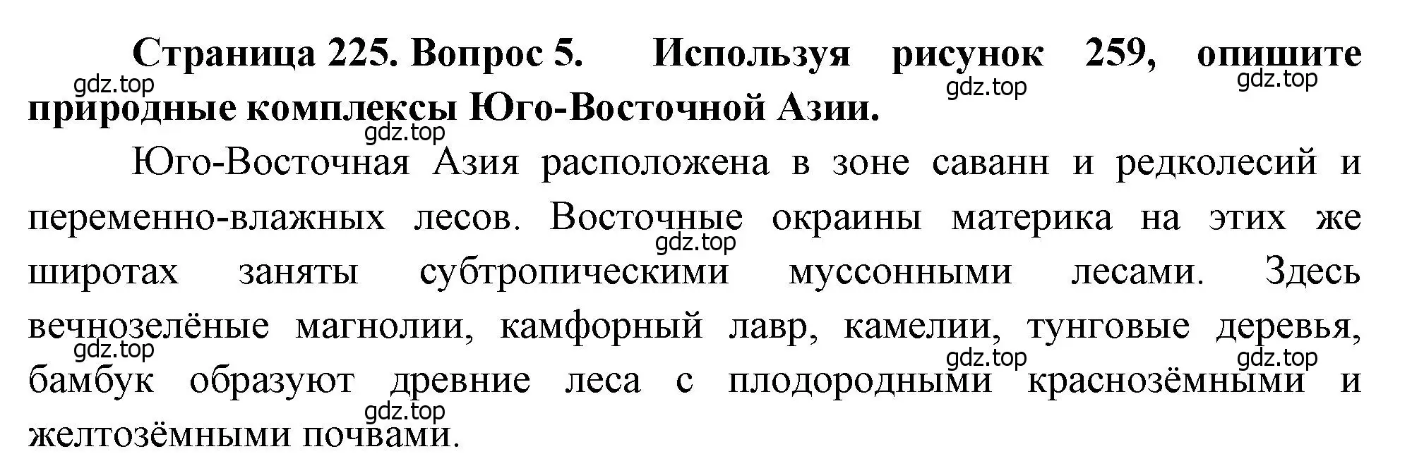 Решение номер 5 (страница 225) гдз по географии 7 класс Душина, Смоктунович, учебник