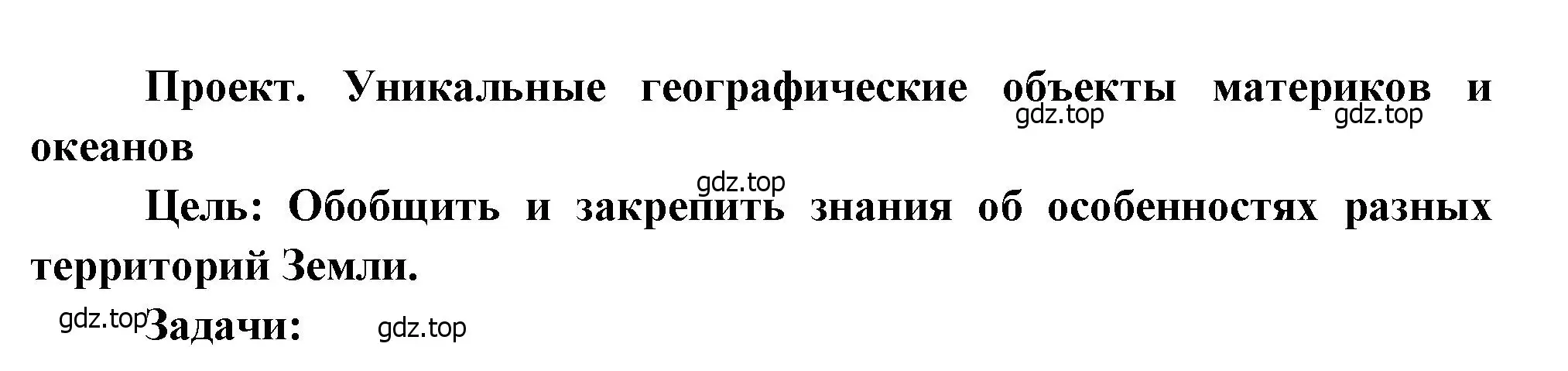 Решение  Проект (страница 226) гдз по географии 7 класс Душина, Смоктунович, учебник