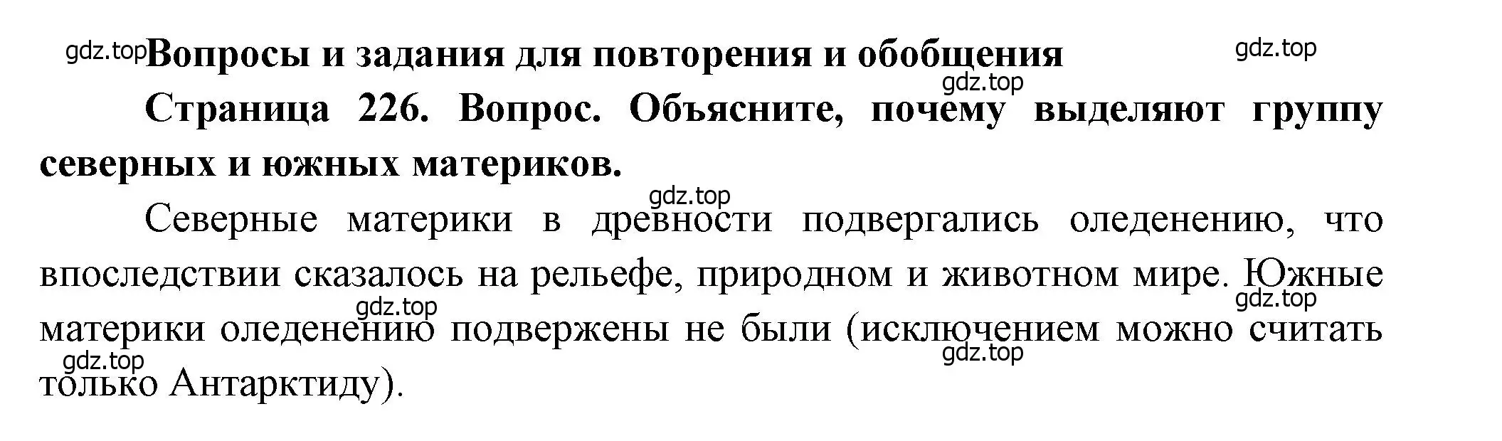 Решение номер 1 (страница 226) гдз по географии 7 класс Душина, Смоктунович, учебник