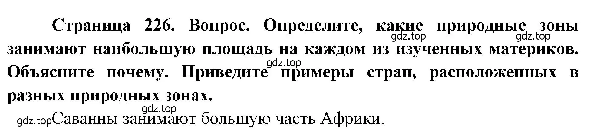 Решение номер 5 (страница 226) гдз по географии 7 класс Душина, Смоктунович, учебник
