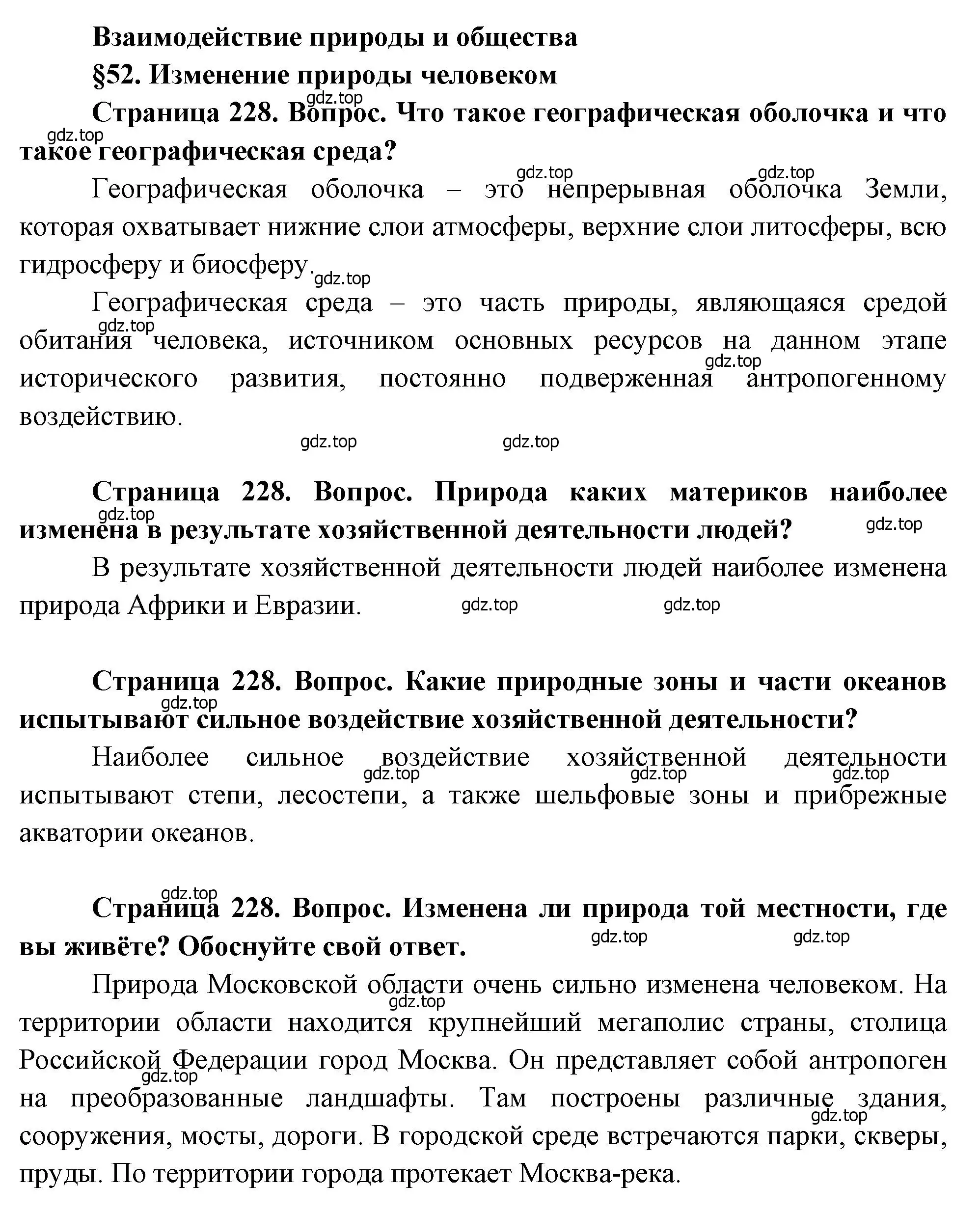 Решение  Вопросы перед параграфом (страница 228) гдз по географии 7 класс Душина, Смоктунович, учебник