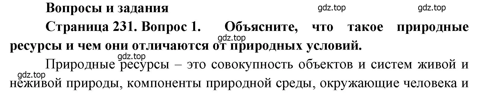 Решение номер 1 (страница 231) гдз по географии 7 класс Душина, Смоктунович, учебник