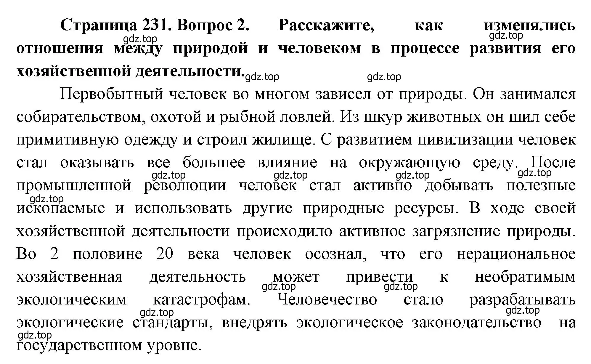 Решение номер 2 (страница 231) гдз по географии 7 класс Душина, Смоктунович, учебник