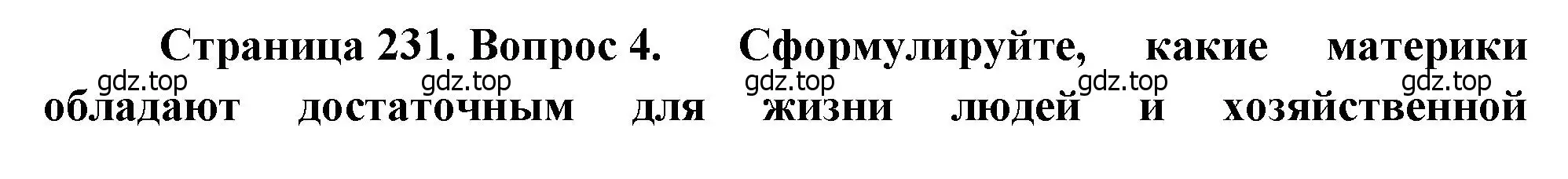 Решение номер 4 (страница 231) гдз по географии 7 класс Душина, Смоктунович, учебник