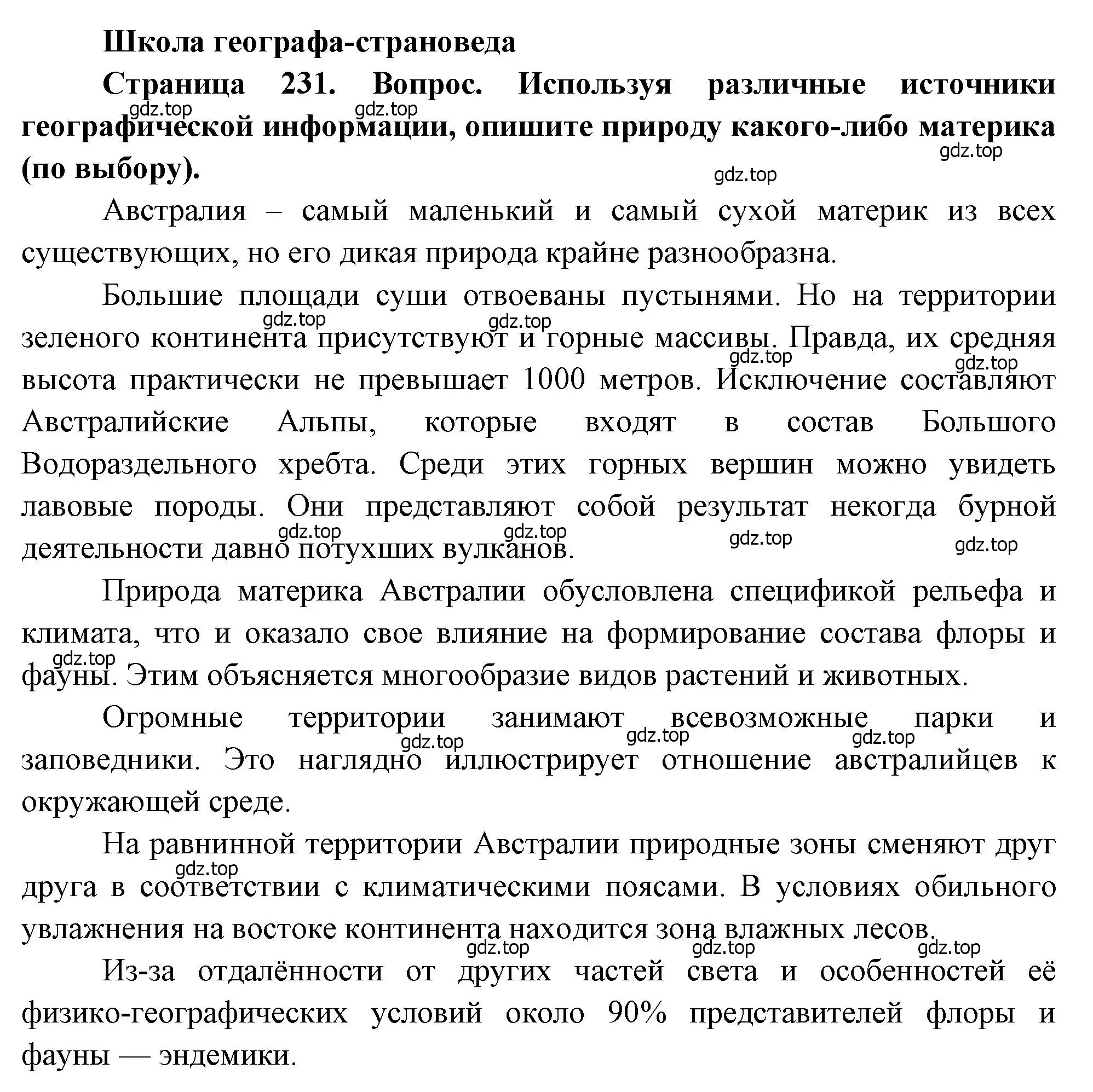 Решение  Школа географа-страноведа (страница 231) гдз по географии 7 класс Душина, Смоктунович, учебник