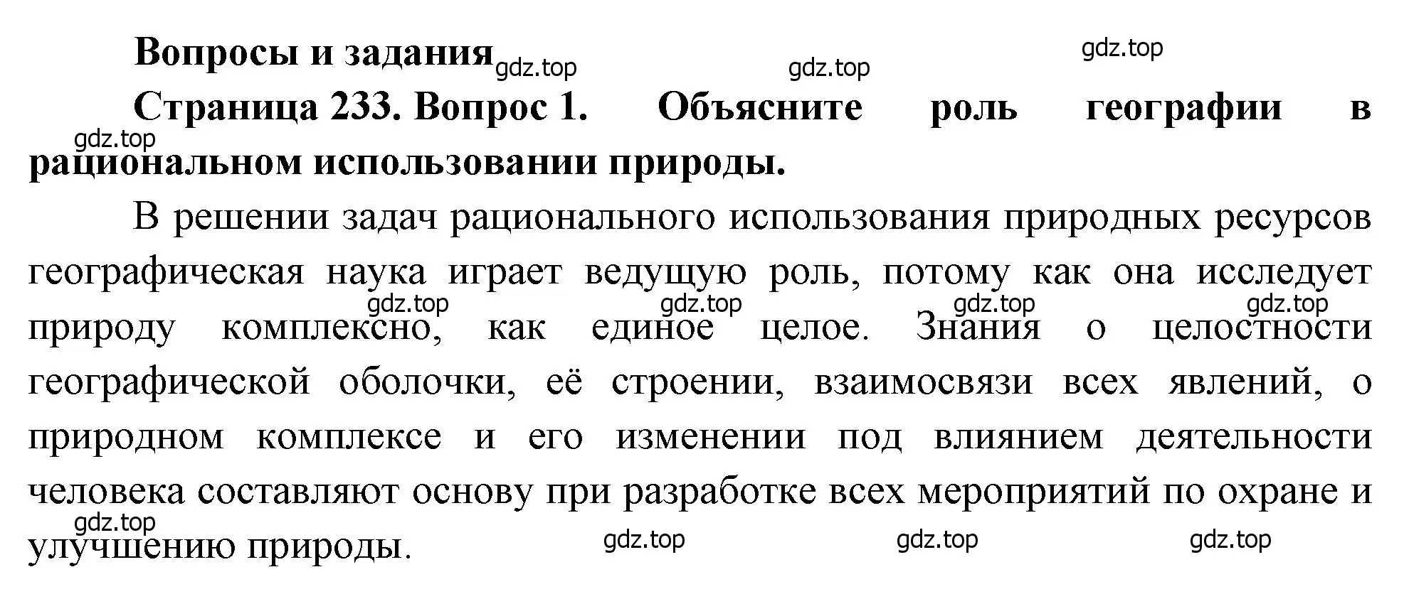 Решение номер 1 (страница 233) гдз по географии 7 класс Душина, Смоктунович, учебник