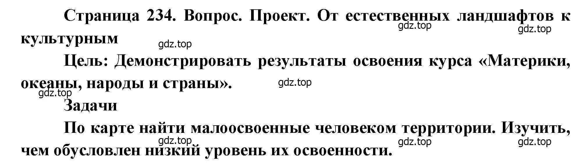 Решение Проект (страница 234) гдз по географии 7 класс Душина, Смоктунович, учебник